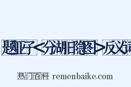 题亚子＜分湖旧隐图＞反义词是什么意思的图片